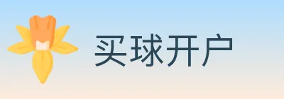 买球开户 logo